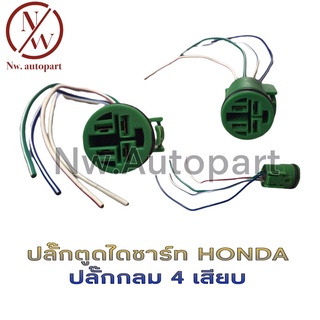 ปลั๊กตูดไดชาร์ท HONDA ปลั๊กกลม 4 เสียบ