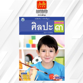 หนังสือเรียน ศิลปะ ป.3 (รวมทัศนศิลป์-ดนตรี-นาฏศิลป์) ลส51 (พว.)