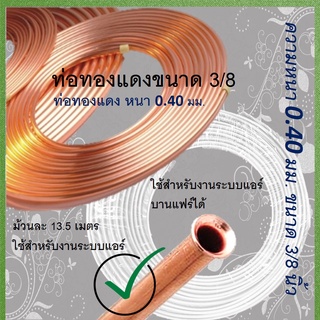 ท่อทองแดง 3/8 หนา 0.4 mm.ยาว 13.5 เมตร ( ม้วนละ 13.5 M.)