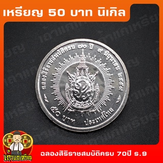 เหรียญ50บาท 70 พรรษา ในหลวง ครองราชย์ ที่ระลึก เหรียญสะสม ไม่ผ่านใช้ UNC