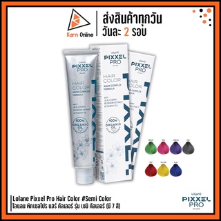 (รุ่น Semi Color)Lolane Pixxel Pro Hair Color #Semi Color โลแลน พิกเซลโปร แฮร์ คัลเลอร์ รุ่น เซมิ คัลเลอร์ (มี 7 สี)