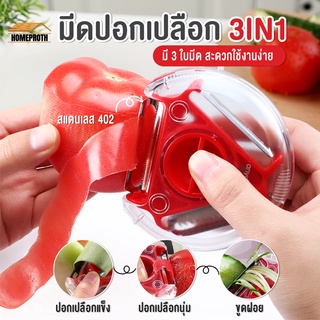 พร้อมส่งhomeproth/ ที่ปอกเปลือก3In1 Peeler มีดปอกผัก มีดปอกผลไม้ ที่ปอกเปลือก มีดปอกเปลือก ที่ปอกผัก ผลไม้ HP1006