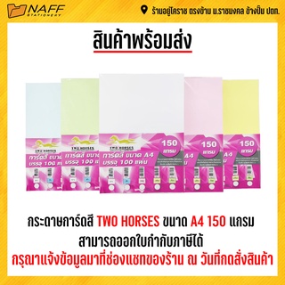 กระดาษการ์ดสี  การ์ดสี TWO HORSES ขนาด A4 150 แกรม 100 แผ่น