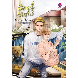 NiyomNiyai (นิยมนิยาย) หนังสือ Good Night My Last Mistake ราตรีสวัสดิ์รักแท้