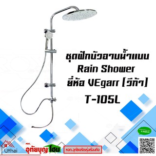 ชุดฝักบัวอาบน้ำ ฝักบัว ชุดฝักบัวอาบน้ำแบบ Rain shower รุ่น T105L