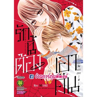 รักนี้ต้องเอาคืน ของขวัญวันครบรอบ1ปี เล่มเดียวจบ Hitozuma Tenraku หนังสือ การ์ตูน มังงะ รักนี้ ต้องเอาคืน 9786165740975