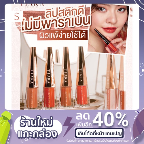 TIARA LIPSTICK ลิปไม่ติดแมส