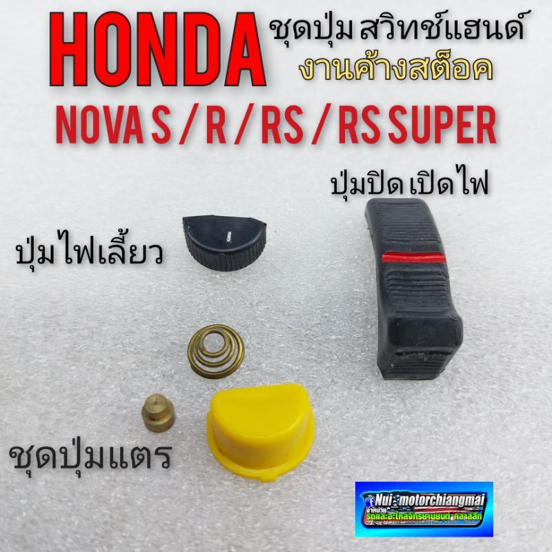 ปุ่มแตร ปุ่มไฟเลี้ยว ปุ่มเปิด-เปิด honda nova s r rs rs super ของใหม่ *ราคาต่อ1ชิ้น*