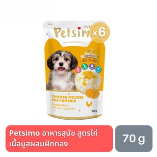 ส่งฟรี Petsimo เพ็ทซิโม่ อาหารสุนัข สูตรไก่เนื้อมูส ผสมฟักทอง 70g (ซื้อ 5 แถม 1)