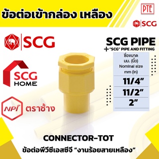 ข้อต่อเข้ากล่อง-ร้อยสาย เหลือง scg ขนาด 11/4" 11/2" 2"