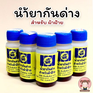 [ตราสำเภา] น้ำยากันสีด่าง ใช้สำหรับกันสีด่าง ในการสีย้อมผ้า