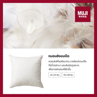 💯[แท้จากช็อป] MUJI หมอนอิงขนเป็ด FEATHER CUSHION / ปลอกหมอนอิงผ้าออกซฟอร์ด OXFORD COTTON CUSHION COVER **ส่งไวมาก🚀