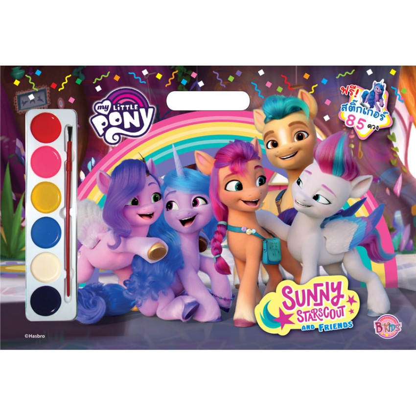 MY LITTLE PONY Sunny Starscout And Friends Giant Book หนังสือระบายสีเล่มใหญ่ + สติ๊กเกอร์และสีน้ำ