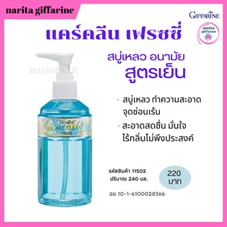 ส่งฟรี💥สบู่เหลวอนามัย แคร์คลีน เฟรชชี่ กิฟฟารีน สบู่เหลวทำความสะอาดจุดซ่อนเร้น สูตรเย็น เมนทอล สะอาด มั่นใจ ไร้กลิ่น