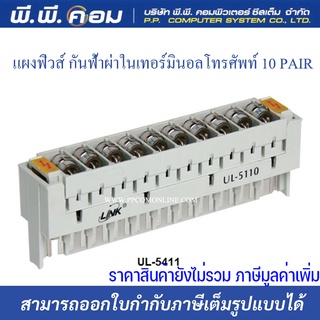 แผงฟิวส์ กันฟ้าผ่าในเทอร์มินอลโทรศัพท์ 10 PAIR ; LINK / UL-5411