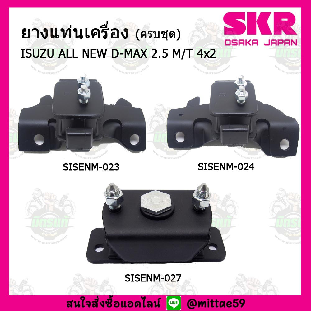 ชุดยางแท่นเครื่อง แท่นเกียร์ ISUZU อีซูซุ ดีแม็กซ์ ALL NEW D-MAX 2.5 M/T 4x2 เกียร์ธรรมดา SKR