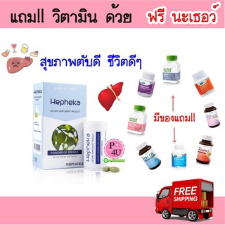 💊(มีของแถม) Hepheka เฮฟฟีก้า นวัตกรรมจากฝรั่งเศส ลดค่าตับสูง ล้างสารพิษตับ ลดไขมันพอกตับ อาหารเสริมบำรุงตับ 30 เม็ด