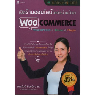 เปิดร้านออนไลน์โคตรง่ายด้วย WooCommerce (สภาพ B หนังสือมือ 1)