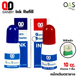 SANBY QUICK STAMPER Ink Refill หมึกเติมตรายาง ซันบี้