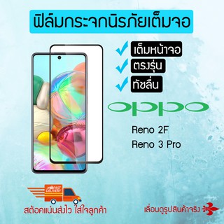 ฟิล์มกระจกนิรภัยเต็มหน้าจอ OPPO Reno 2F / Reno 3 Pro (TEMPERED GLASS)