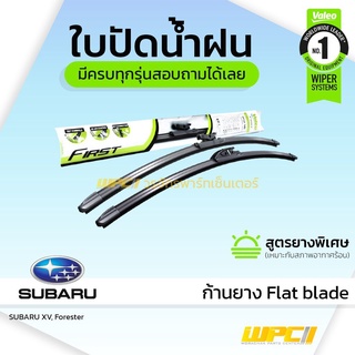 VALEO ใบปัดน้ำฝน ก้านยาง Flat blade Subaru XV Forester BRZ ซูบารุ