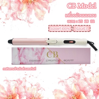 เครื่องม้วนผม เครื่องม้วนผมลอน New cb ลอนขนาด 25 28 32 พร้อมส่ง