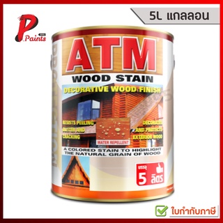 [5L แกลลอน] สีย้อมไม้ สีทาไม้ เอทีเอ็ม  ATM Wood Stain Decorative Wood Finish