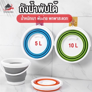 พร้อมส่งkitchenidea/ ถังน้ำพับได้ ถังซิลิโคน ถังพับได้ ถังน้ำอเนอประสงค์ ถังพับได้ ถังน้ำพกพา ถังตกปลา