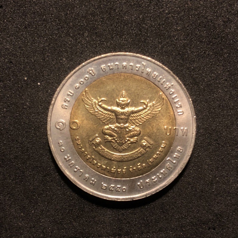 (ประกันแท้💯 ตัวติด)เหรียญ10บาท สองสี ที่ระลึก100ปี ธนาคารไทยพาณิชย์ หายาก ผลิตน้อยมาก