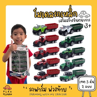 พร้อมส่ง🚚Farmers CAR 1:60 โมเดล รถเหล็ก เชต รถฟาร์ม พ่วงท้าย รถแทรกเตอร์ รถไถพร้อมพ่วง งานดีมาก