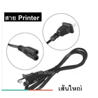 สายไฟ AC แบบ 2 รู ยาว 1.5M ปลั๊กเสียบแบบ 2 ขา(US Plug) สำหรับเชื่อมต่อ adapter (เส้นใหญ่)