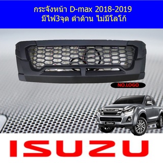 กระจังหน้า D-max 2018-2019 มีไฟ3จุด ดำด้าน มีโลโก้