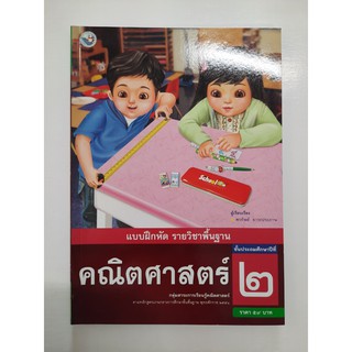 8854515208435คณิตศาสตร์ ป.2 (แบบฝึกหัด)