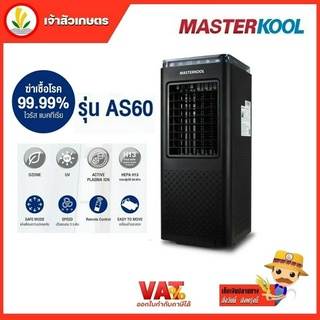 Masterkool เครื่องฆ่าเชื้อโรคในอากาศ Air Sterilizer รุ่น AS60