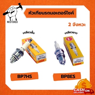 หัวเทียนมอเตอร์ไซค์ 2 จังหวะ NGK BP8ES (ยาว) BP7HS (สั้น) สำหรับเครื่องยนต์ 2 จังหวะ 🇯🇵