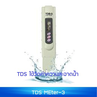 เครื่องTDS วัดความสะอาดของน้ำ