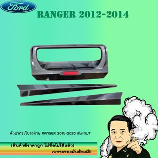 คิ้วฝากระโปรงท้าย Ford แรนเจอร์ 2012-2020 Ranger 2012-2020 สีเทาWT