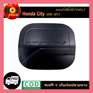 ครอบฝาถังน้ำมัน Honda City 2008-2013 ดำด้าน