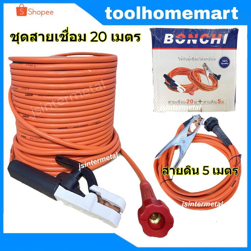 BONCHI ชุดสายเชื่อมสำเร็จ สีส้ม 20 เมตร สายดิน ความยาว 5 เมตร