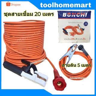 BONCHI ชุดสายเชื่อมสำเร็จ สีส้ม สายเชื่อม 20 เมตร สายกราวด์/สายดิน ความยาว 5 เมตร