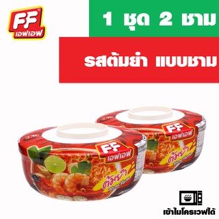 FF เอฟเอฟ รสต้มยำ แบบชาม 1 ชุด 2 ชาม