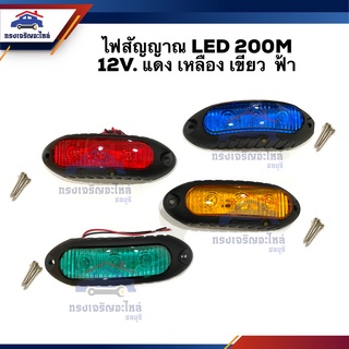 💡ไฟสัญญาณ LED 12V. แดง เหลือง เขียว ฟ้า 200M