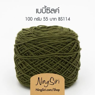 ไหมพรม เบบี้ซิลค์ Baby Silk (พร้อมส่ง) สำหรับโครเชต์ นิตติ้ง