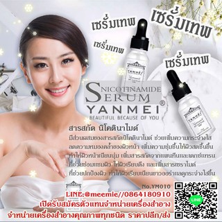 YM010 ใหม่ล่าสุด...Snicotinamide Erum YANMEI เซรั่มเทพ ตัวผสมบำรุงประโยชน์ผิว