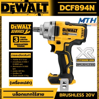 DEWALT บล็อกไร้สาย18V รุ่น DCF894N ขนาดแกน 1/2 นิ้ว แรงบิดสูงสุด 447N.m. (ตัวเปล่า)