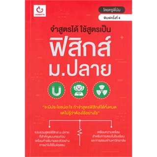 c111 9786164940543จำสูตรได้ ใช้สูตรเป็น ฟิสิกส์ ม.ปลาย