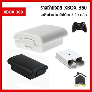 รางถ่านจอย XBOX 360 สีดำ สีขาว รังถ่านจอย XBOX360 ที่ใส่ถ่านจอย xbox 360