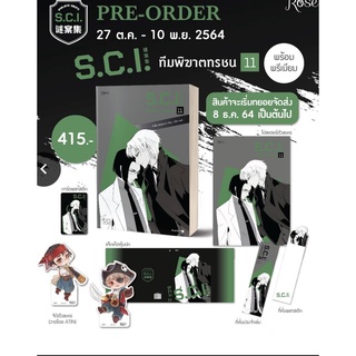 พร้อมจัดส่ง :S.C.I ทีมพิฆาตทรชน เล่ม 11+พรีเมียม