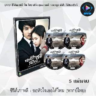 ซีรีส์เกาหลี ขอหัวใจเธอได้ไหม (When a Man Falls in Love) : 5 แผ่นจบ (พากย์ไทย)