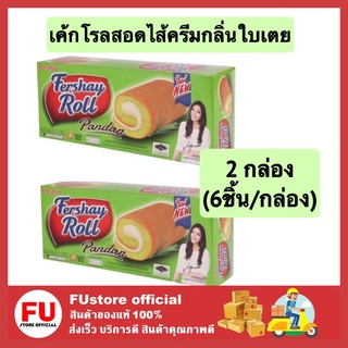 FUstore (2กล่องx6ชิ้น) เฟอร์เชย์ fershay roll เค้กโรล รสใบเตย pandan เค้ก ขนมปัง พาย cake pie bread 20g